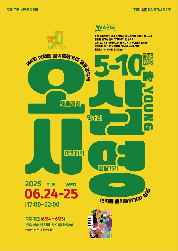 인천 연수구가 지역을 대표하는 음식문화 축제 ‘제9회 선학동 음식특화거리 생동감 축제 오십시영’을 오는 24일부터 25일까지 이틀간 선학역 일원에서 개최한다. (사진제공=연수구)