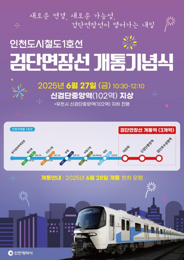 인천시, 6월 27일 검단연장선 개통 기념행사 개최 … 28일 첫 운행