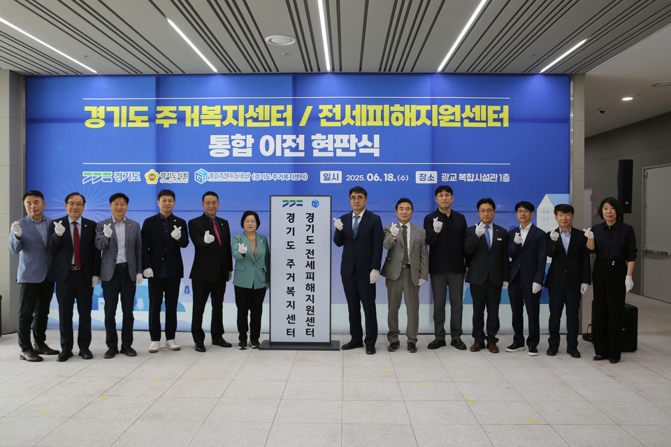 경기도와 경기주택도시공사(GH)가 ‘경기도 주거복지센터’와 ‘경기도 전세피해지원센터’를 수원 경기융합타운 내 ‘GH 광교 복합시설관’로 통합 이전했다. 도는 18일 GH 광교 복합시설관에서 통합 이전 현판식을 개최했다. (사진제공=경기도)