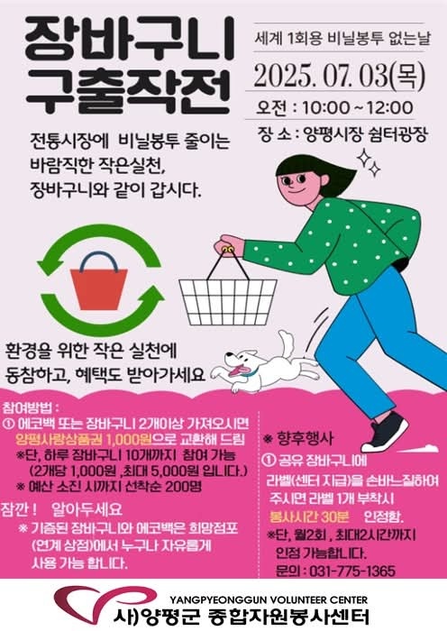 양평군이 세계 1회용 비닐봉투 없는 날인 내달 3일 오전 10시부터 2시간 동안 양평시장 쉼터광장에서 ‘장바구니 구출작전’을 연다. (사진=양평군청 SNS)