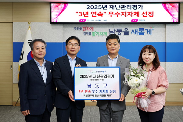 인천 남동구가 행정안전부 주관 ‘2025년 재난관리평가’에서 3년 연속 ‘우수기관’으로 선정되는 성과를 거뒀다. (사진제공=남동구)