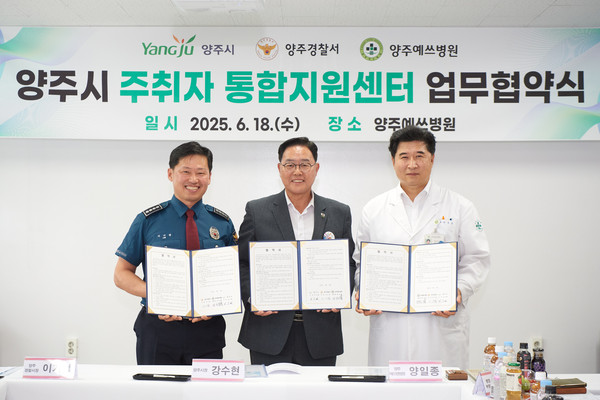 양주시는 18일 오후 덕정동에 소재한 ‘양주예쓰병원’에서 양주경찰서, 양주예쓰병원과 함께 ‘주취자 통합지원센터’ 운영을 위한 ‘3자 협약식’을 체결했다. (사진제공=양주시)