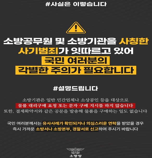 포천시 신읍동에서 소방서를 사칭한 사기 사건이 발생해 소상공인 대상 주의가 요구된다. (사진제공=포천소방서)