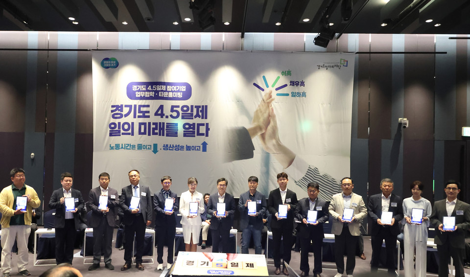 19일 수원 라마다프라자호텔에서 열린 ‘주4.5일제 시범사업’ 업무협약에서 김동연 경기도지사, 참여기업 대표, 노동자 대표 및 일자리재단이 업무협약서에 서명하고 기념촬영을 하고 있다. (사진제공=경기도)
