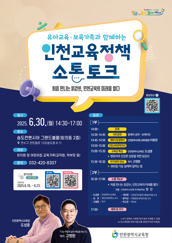 인천광역시교육청이 유아교육 현장의 다양한 의견을 듣고 정책 방향을 공유하기 위해 학부모와 교직원 대상 소통 행사를 연다. (사진제공=인천시교육청)