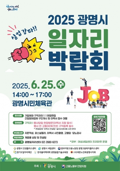 ‘2025 광명시 일자리박람회’6월 25일 개최