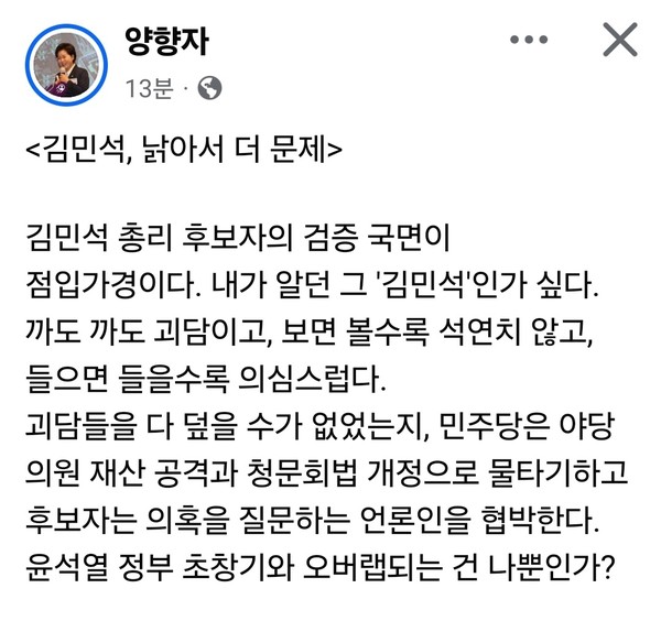 양향자 전 의원이 김민석 국무총리 후보자를 겨냥해 “도덕성보다 더 큰 문제는 사고의 낡음”이라고 직격했다. (사진=양향자 전 의원 페이스북)