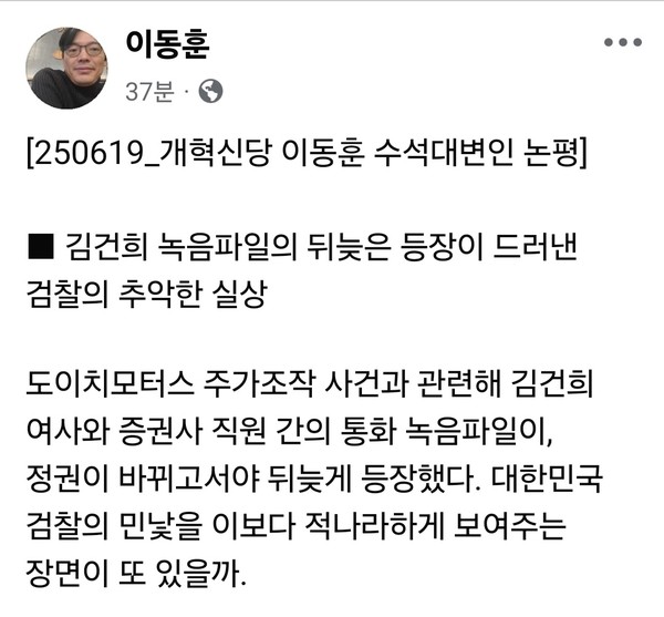 개혁신당이 도이치모터스 주가조작 사건과 관련한 김건희 여사의 통화 녹음파일이 최근 공개된 것을 두고 강도 높은 비판을 쏟아냈다. (사진=이동훈 개혁신당 수석대변인 페이스북)