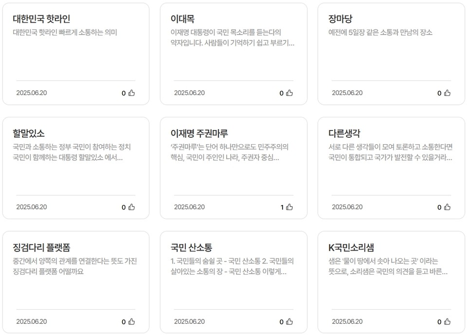 정부가 추진 중인 이재명 대통령 온라인 국민소통 플랫폼의 명칭 공모에 2일 만에 2700건이 넘는 응모가 몰렸다. 공모는 지난 18일부터 시작됐으며, 20일 오전 9시 기준 총 2741건이 접수됐다. 마감일인 오늘까지 3000건을 돌파할 것으로 전망된다. (사진=국민소통 풀랫폼 화면 캡처)