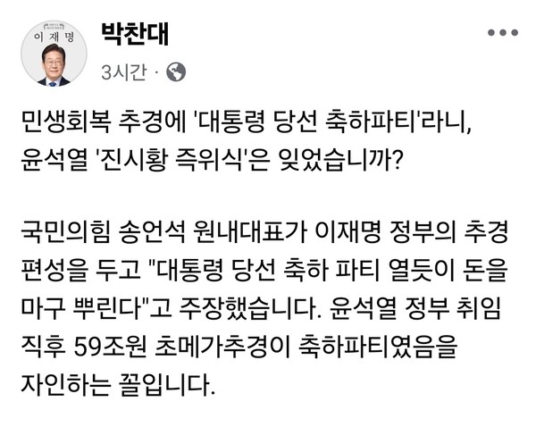 더불어민주당 박찬대 전 원내대표가 21일 오후 SNS를 통해 “민생회복 추경을 ‘대통령 당선 축하파티’라 부르다니, 진시황 즉위식은 잊었느냐”며 국민의힘 송언석 원내대표의 발언을 강하게 비판했다. (사진=박찬대 전 원내대표 페이스북)