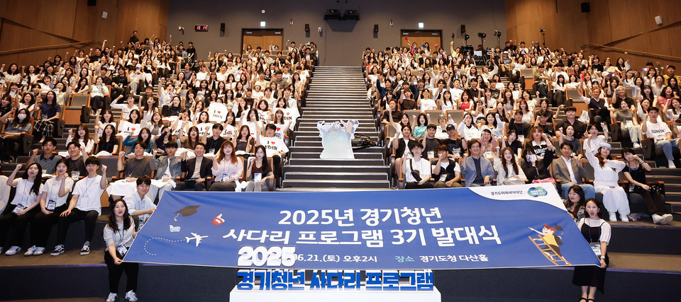 해외연수를 통해 진로를 개척할 경기청년 338명이 오는 30일부터 전 세계 8개국 12개 대학에서 ‘2025년 경기청년 사다리 프로그램’ 3기 일정을 시작한다. 경기도는 21일 경기도청 다산홀에서 발대식을 열고, 이들의 힘찬 출발을 응원했다. (사진제공=경기도)
