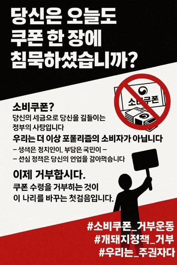 정부가 7월 중 지급할 예정인 소비회복지원금(일명 소비쿠폰)을 둘러싸고 SNS에서 '안 받는다-받지마라 등의 논란이 확산되고 있다. (사진=온라인 커뮤니티)