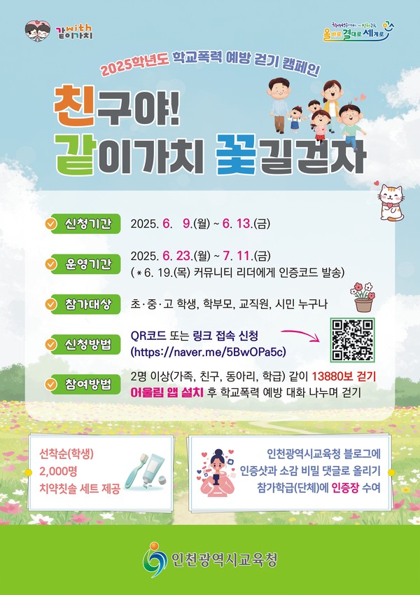 인천광역시교육청이 시민과 함께하는 학교폭력 예방 캠페인 ‘같이가치 꽃길 걷자’를 내달 11일까지 운영한다. (사진제공=인천시교육청)