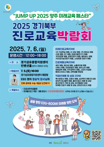 양주시, ‘JUMP UP 2025 양주 미래교육페스타’ⵈ 오는 7월 5일부터 6일까지 양일간 ‘개최’