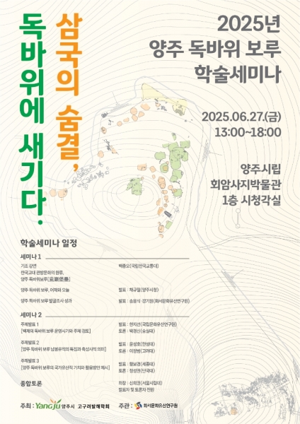양주시, 2025년 양주 독바위 보루 학술 세미나 “삼국의 숨결, 독바위에 새기다” 개최
