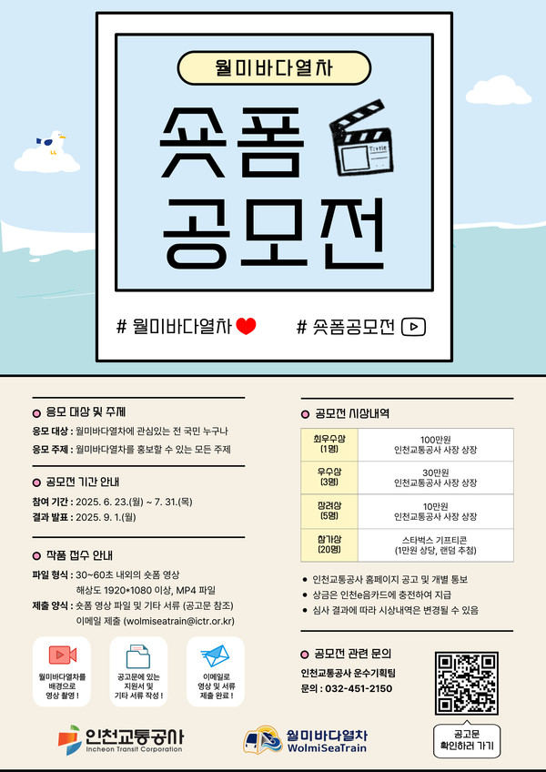 인천교통공사가 월미바다열차의 매력을 널리 알리기 위해 시민 참여형 ‘숏폼 영상 공모전’을 개최한다. (사진제공=인천교통공사)