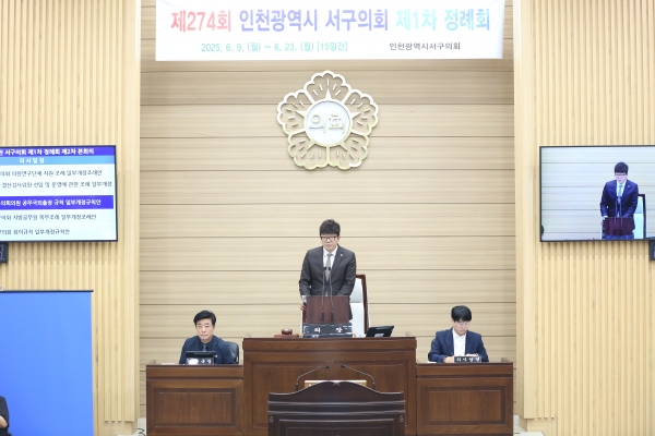 인천 서구의회 제274회 제1차 정례회 일정 마무리