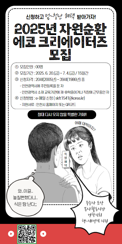 7월부터 활동 시작 인천시, ‘에코 크리에이터즈’로 자원순환 알린다