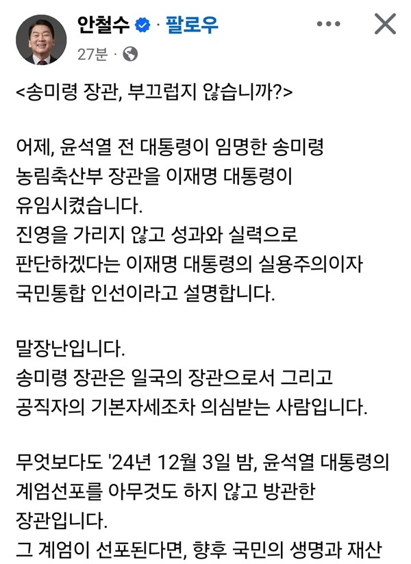 이재명 대통령이 23일 송미령 농림축산식품부 장관의 유임을 결정한 가운데, 안철수 국민의힘 의원이 이를 강하게 비판하고 나섰다. (사진=안철수 의원 페이스북)