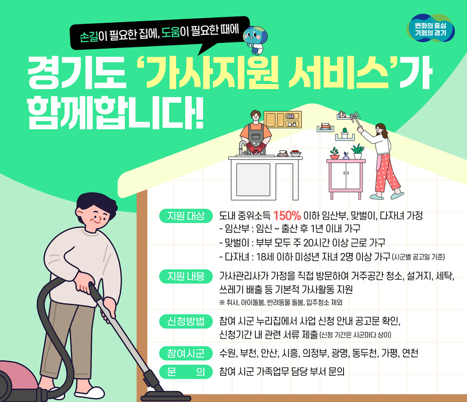 경기도가 오는 27일 의정부시를 시작으로 9개 시군에서 ‘경기 가사지원서비스’ 사업을 본격적으로 추진한다. (사진제공=경기도)