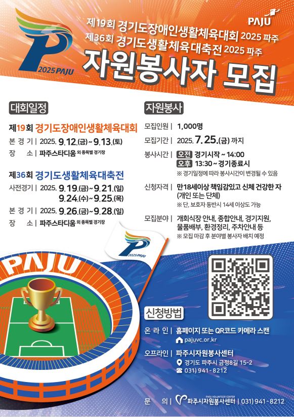 파주시, 9월 경기도생활체육대축전 자원봉사자 1,000명 모집