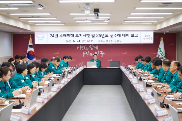 양주시, 2025년 풍수해 총력 대응 체계 ‘가동’… 상습 침수지역 전면‘정비’