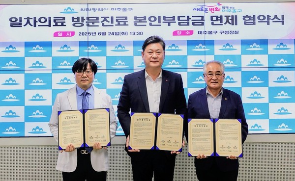 인천 미추홀구는 24일 구청장실에서 미추홀구한의사회, 대한노인회 인천미추홀구지회와 함께 ‘일차 의료 방문 진료 본인부담금 면제 협약’을 체결했다. (사진제공=미추홀구)
