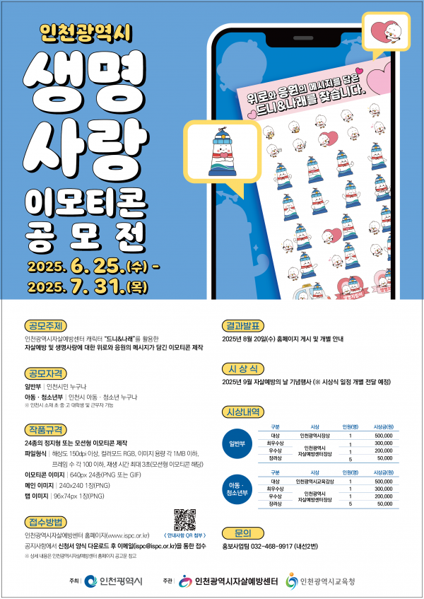 인천시, 자살예방 위한 ‘생명사랑 이모티콘 공모전’ 개최