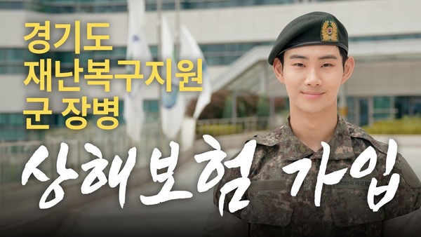 경기도가 재난복구 현장에 투입되는 군 장병의 안전을 제도적으로 보장하기 위해 전국 최초로 시행한 ‘재난복구지원 군 장병 상해보험 가입 지원 사업’을 2025년에도 지속 추진한다. (사진제공=경기도)