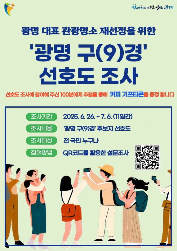 ‘구경거리 많은 광명, 대표 명소 9곳 직접 골라주세요’