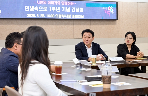 의정부시, ‘민생 속으로’ 1주년 간담회 개최…시민과 ‘의정부다움’을 다시 나누다