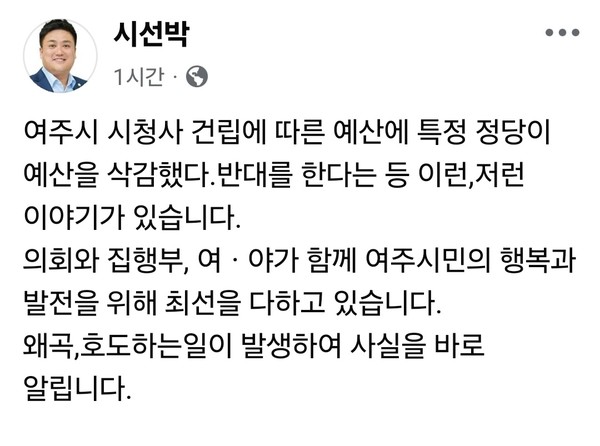 여주시청 신청사 건립 예산을 두고 “여주시의회 더불어민주당 의원들이 반대했다”는 주장이 일부에서 제기되자, 박시선 여주시의회 의원(부의장)이 이를 정면으로 반박하고 나섰다.  (사진=박시선 여주시의회 의원 페이스북)