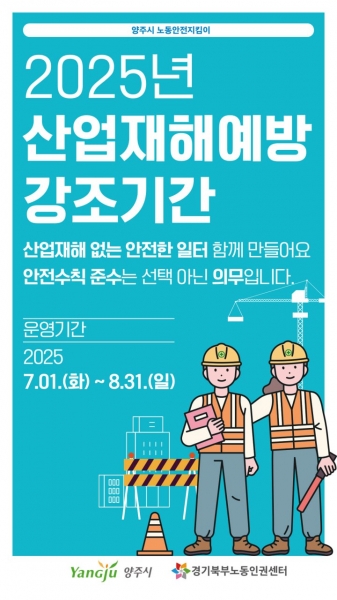 양주시, 7~8월 ‘2025년 산업재해예방 강조기간’ 운영…안전문화 확산 앞장