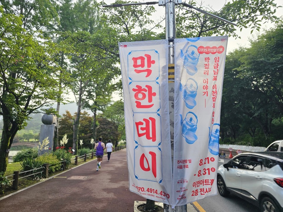 26일 오후 6시50분께 이천시 설봉공원 입구에 ‘막한데이’ 홍보 배너가 걸려 있다. (사진=송석원 기자)