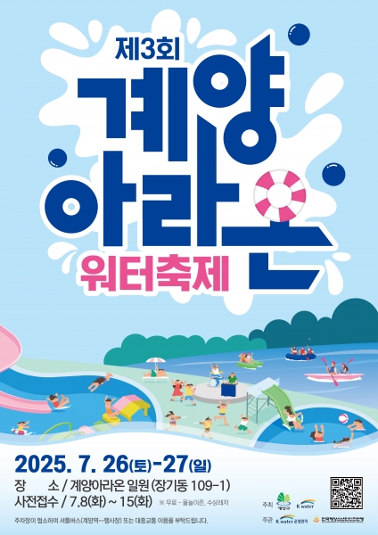 ‘제3회 계양아라온 워터축제’ 개최, 7월 8일부터 사전접수 시작