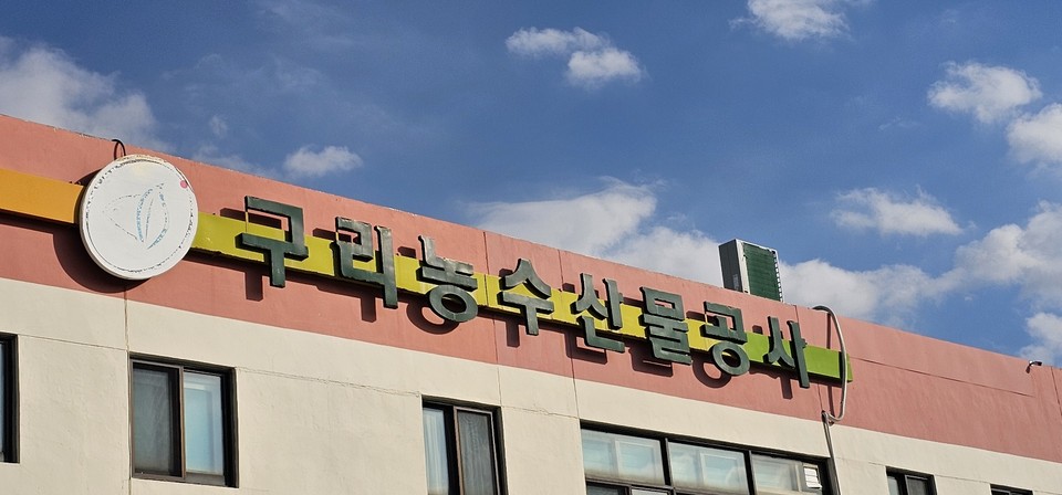구리농수산물공사가 ‘2025년 상반기 안전보건경영위원회’를 열고 여름철 장마와 폭염, 화재 등에 대비한 안전한 도매시장 환경 조성에 박차를 가하고 있다. (사진=이건구 기자)
