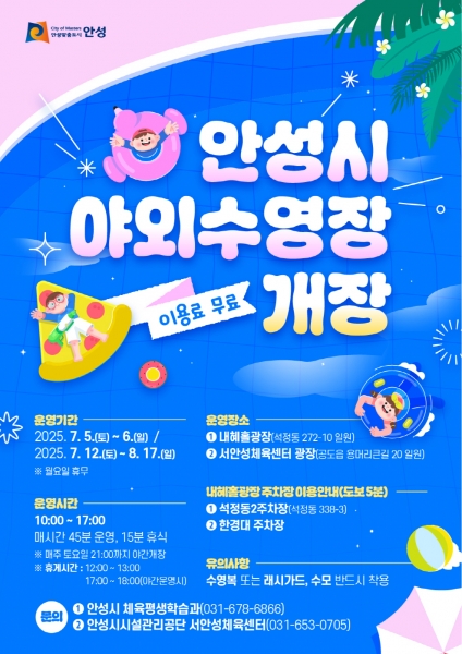 시원한 여름 책임진다…안성시 야외수영장 2곳으로 확대 운영