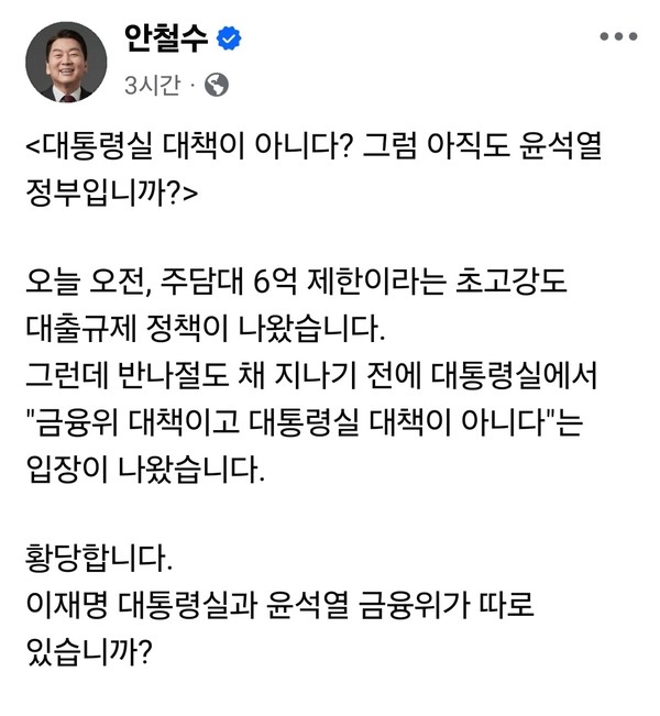 주택담보대출 6억원 이하 제한이라는 초고강도 대출 규제를 두고, 정부 내 정책 조율 혼선이 발생했다는 지적이 27일 제기됐다. (사진=안철수 의원 페이스북)