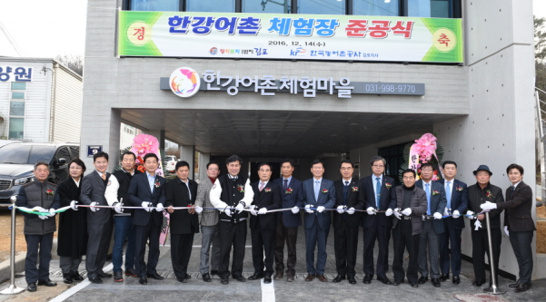 김포시가 어촌체험을 통한 지역 관광 활성화를 위해 국비와 시·도비를 들여 2016년 12월 유관기관 단체장 등이 참석한 가운데 한강어촌체험장 앞에서 준공식을 개최했다. (사진제공=김포시청)