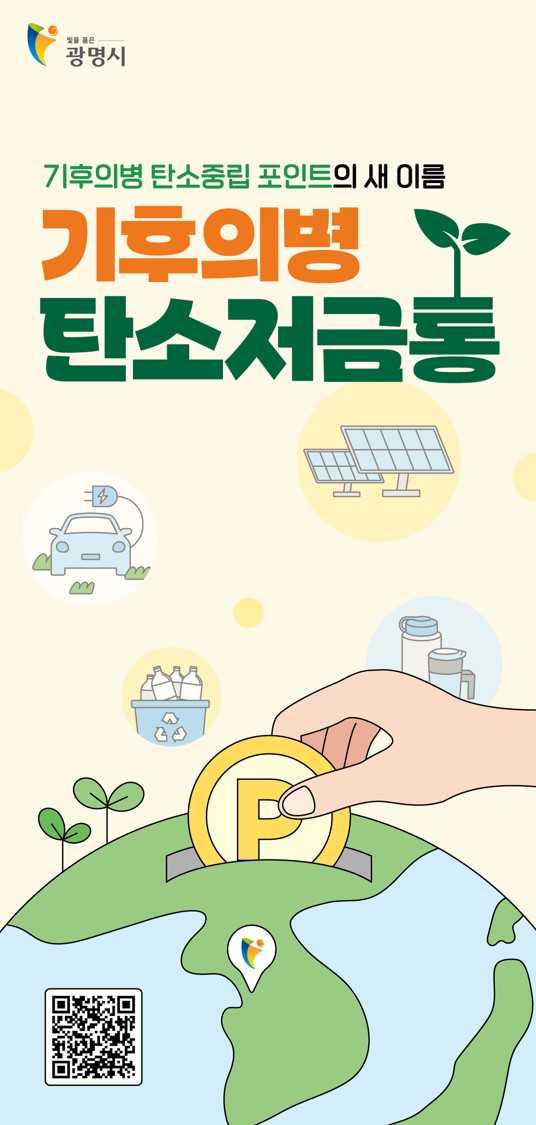 광명시, 탄소중립 실천사업‘기후의병 탄소저금통’ 으로 7월부터 새출발