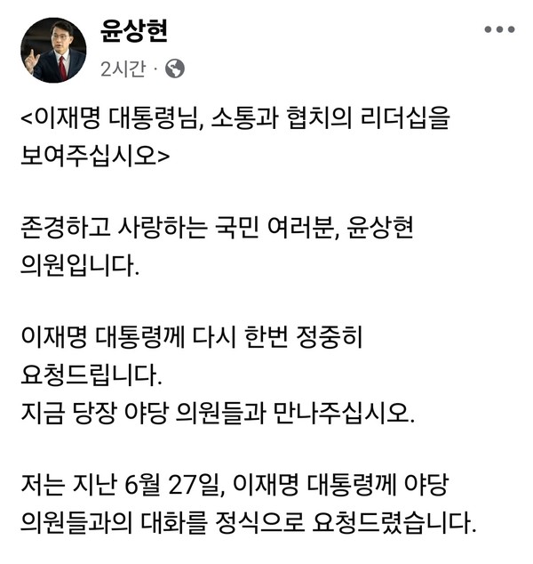 윤상현 국민의힘 의원(인천 동구미추홀구을)이 30일 이재명 대통령에게 “야당 의원들과 지금 당장 만나 달라”며 협치를 위한 공식 회동을 재차 요청했다. (사진=윤상현 의원 페이스북)