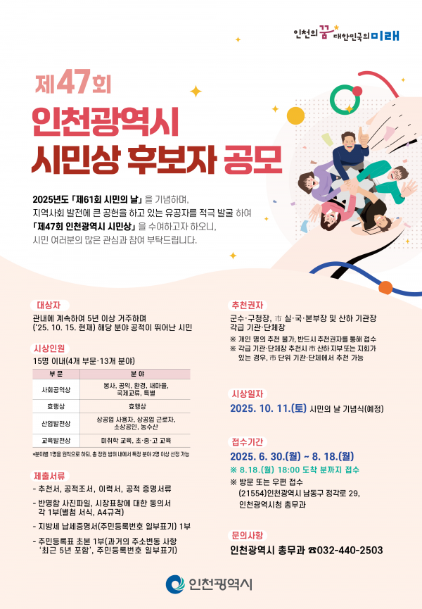인천시, ‘제47회 인천광역시 시민상’ 영광의 주인공 찾는다