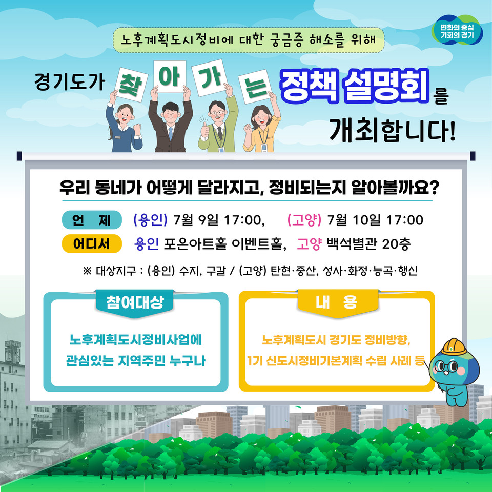 경기도가 오는 9일 오후 5시 용인 포은아트홀, 10일 오후 5시 고양 백석별관에서 각각 ‘노후계획도시 찾아가는 정책 설명회’를 개최한다. (사진제공=경기도)