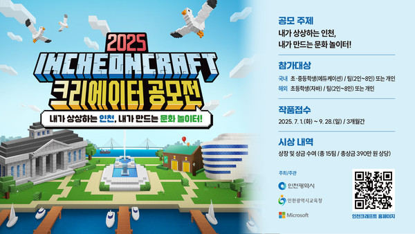 인천광역시교육청이 인천시, 마이크로소프트(MS)와 공동으로 ‘2025 인천크래프트 크리에이터 공모전’을 오는 9월28일까지 개최한다. (사진제공=인천시굥육청)