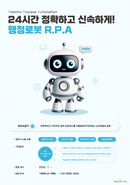 양주시, 7월부터 ‘RPA 시스템’ 정식 운영 개시