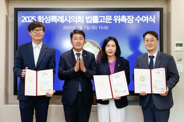 화성특례시의회, 법률고문 변호사 3명 위촉. 법률 지원 강화