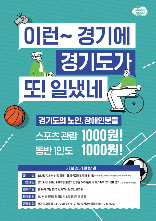 경기도가 대한축구협회로부터 구매한 축구 국가대표 경기 관람권을 2일 오전 9시부터 기회경기관람권 이용 대상자에게 선착순 판매하는 이벤트를 진행한다. (사진제공=경기도)