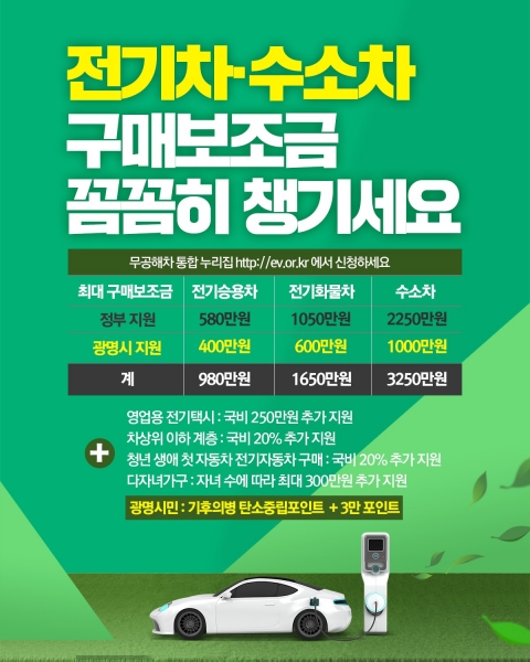 ‘친환경 광명시’ 전기차 구매 지원 박차… 하반기 210대 구매 지원