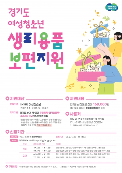 화성특례시가 3일부터 내달 1일까지 ‘2025년 여성청소년 생리용품 보편지원 사업’ 하반기 신청을 받는다. (사진제공=화성시)