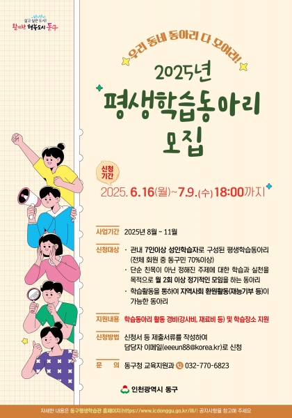 인천 동구 , ‘학습동아리 운영 사업’ 참여자 모집